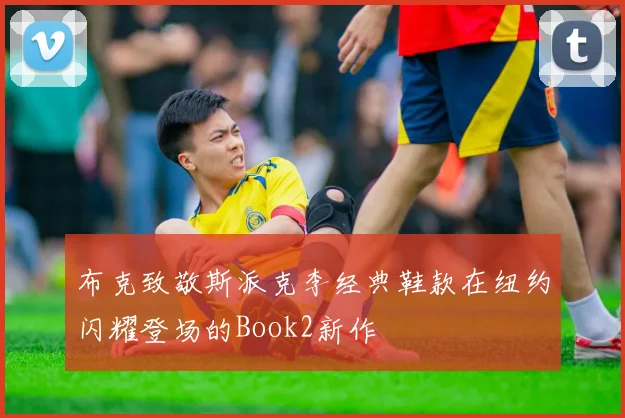 布克致敬斯派克李经典鞋款在纽约闪耀登场的Book2新作
