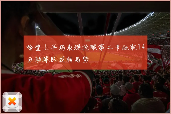 哈登上半场表现抢眼第二节独取14分助球队逆转局势