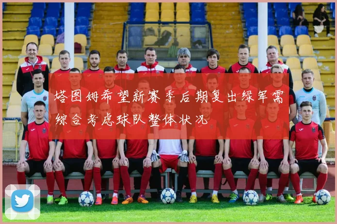 塔图姆希望新赛季后期复出绿军需综合考虑球队整体状况