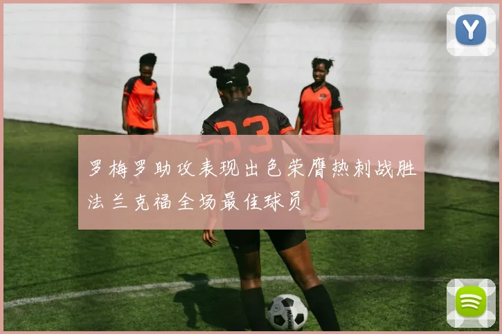 罗梅罗助攻表现出色荣膺热刺战胜法兰克福全场最佳球员
