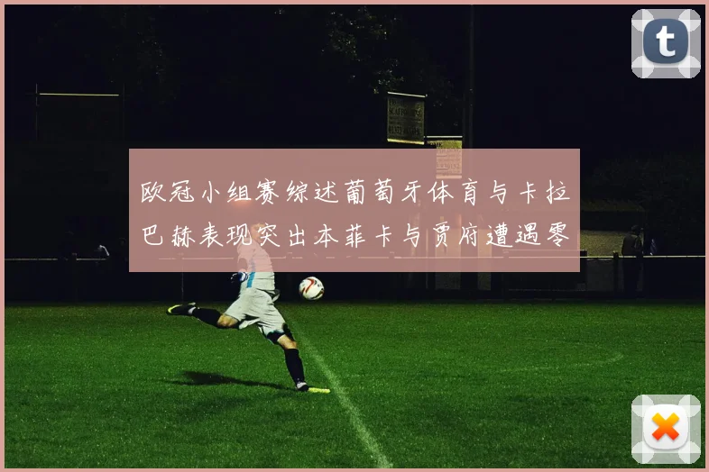 欧冠小组赛综述葡萄牙体育与卡拉巴赫表现突出本菲卡与贾府遭遇零分困境