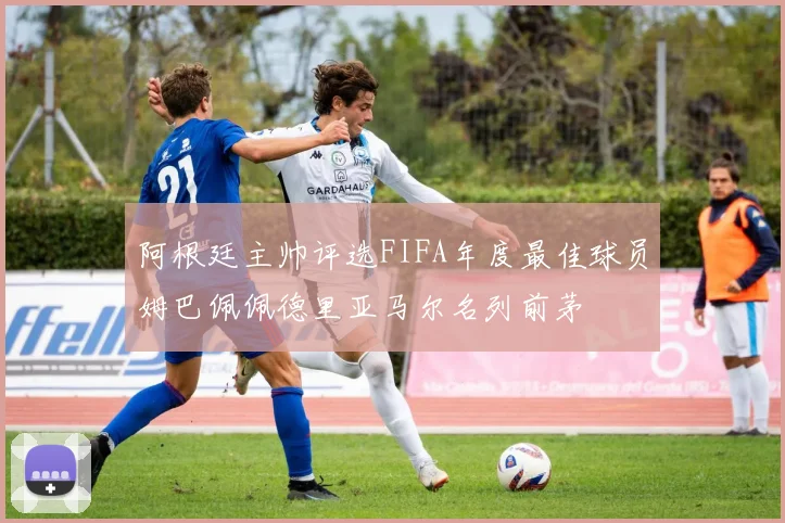 阿根廷主帅评选FIFA年度最佳球员姆巴佩佩德里亚马尔名列前茅